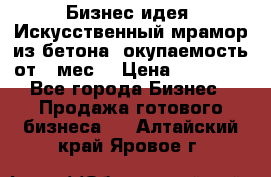 Бизнес идея “Искусственный мрамор из бетона“ окупаемость от 1 мес. › Цена ­ 20 000 - Все города Бизнес » Продажа готового бизнеса   . Алтайский край,Яровое г.